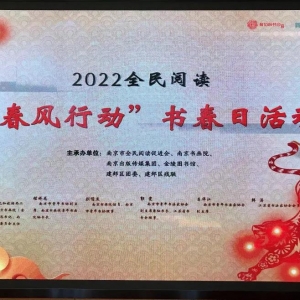 南京市舉辦2022全民閱讀“春風(fēng)行動(dòng)”書春日活動(dòng)