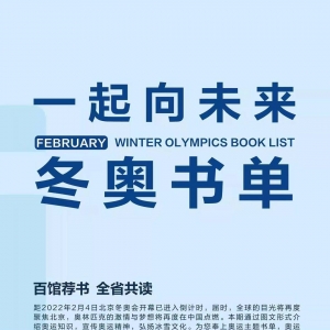 “一起向未來”——文學之都與冬奧會、冬殘奧會主題活動正式啟動！