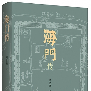 大江入洋看海門(mén) 讀周世康《海門(mén)傳》札記