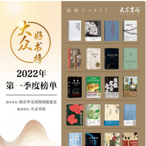 2022年“大眾好書榜”第一季度榜單發(fā)布