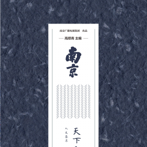 強(qiáng)國(guó)薦書(shū)丨張新科薦《南京·天下文樞》：觸摸南京的“文化溫度”