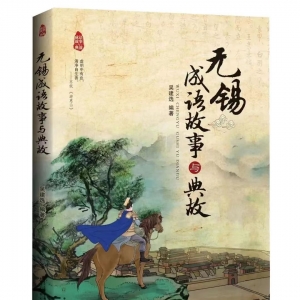 為您薦書丨《無錫成語故事與典故》