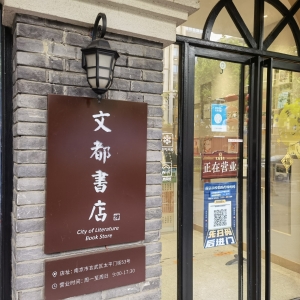 這家以“南京”為主題的書店，專講文學故事