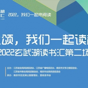 與散文作伴，不懼夏日炎炎 ！“玄武湖讀書匯”舉辦散文主題閱讀活動