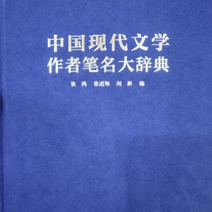 南通：30余載接續(xù)編寫 筆名大辭典勾畫中國現(xiàn)代文學史