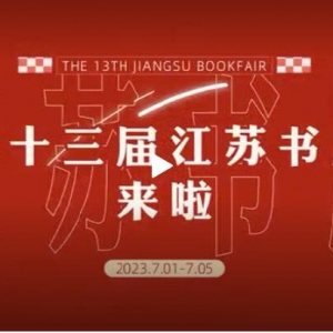 閱讀的盛會(huì)，讀者的節(jié)日——7月1日至5日舉辦的第十三屆江蘇書(shū)展誠(chéng)邀您的參與！