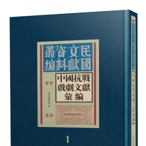 南京圖書館編《中國抗戰(zhàn)戲劇文獻(xiàn)匯編》出版