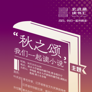 2023“玄武湖讀書匯”“秋之頌，我們一起讀小說”等你來