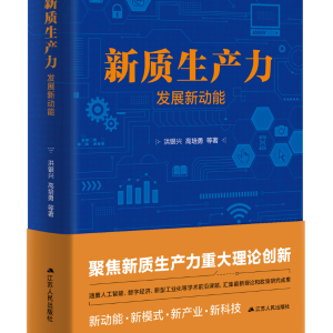 江蘇人民出版社：《新質(zhì)生產(chǎn)力：發(fā)展新動能》送抵全國人大江蘇代表團