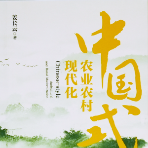 中國式農(nóng)業(yè)農(nóng)村現(xiàn)代化