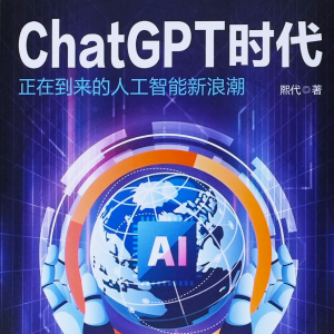 ChatGPT時代：正在到來的人工智能新浪潮