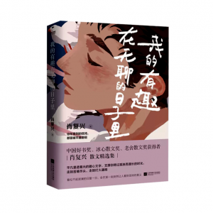 薦書丨《我的有趣在無聊的日子里》：展現(xiàn)生活里的美好與溫情