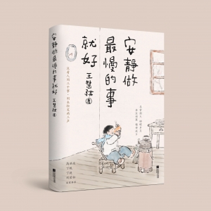 薦書丨《安靜做最慢的事就好》：“朋友圈”里的詩(shī)情畫意