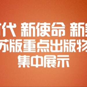 看點(diǎn)多、亮點(diǎn)足 第十四屆江蘇書(shū)展邀你共赴一場(chǎng)閱讀盛會(huì)！