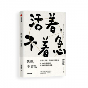 薦書丨《活著，不著急》：多一份從容和淡然