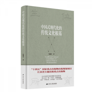 “十四五”國(guó)家重點(diǎn)出版物出版規(guī)劃項(xiàng)目《中國(guó)式現(xiàn)代化的傳統(tǒng)文化根基》出版