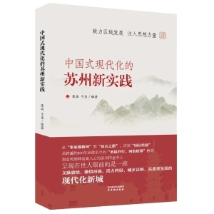 蘇報(bào)智庫(kù)《中國(guó)式現(xiàn)代化的蘇州新實(shí)踐》發(fā)布