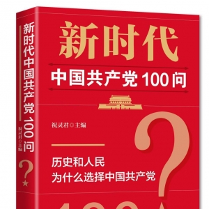 學黨史·讀好書丨《新時代中國共產(chǎn)黨100問》