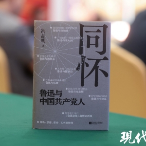 從“神交”到“同懷”，十余位文藝名家暢談“魯迅與中國共產(chǎn)黨人”的故事