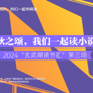 2024玄武湖讀書匯“我們一起讀小說，我最喜愛的小說” 征集活動獲近三萬名網(wǎng)友參與